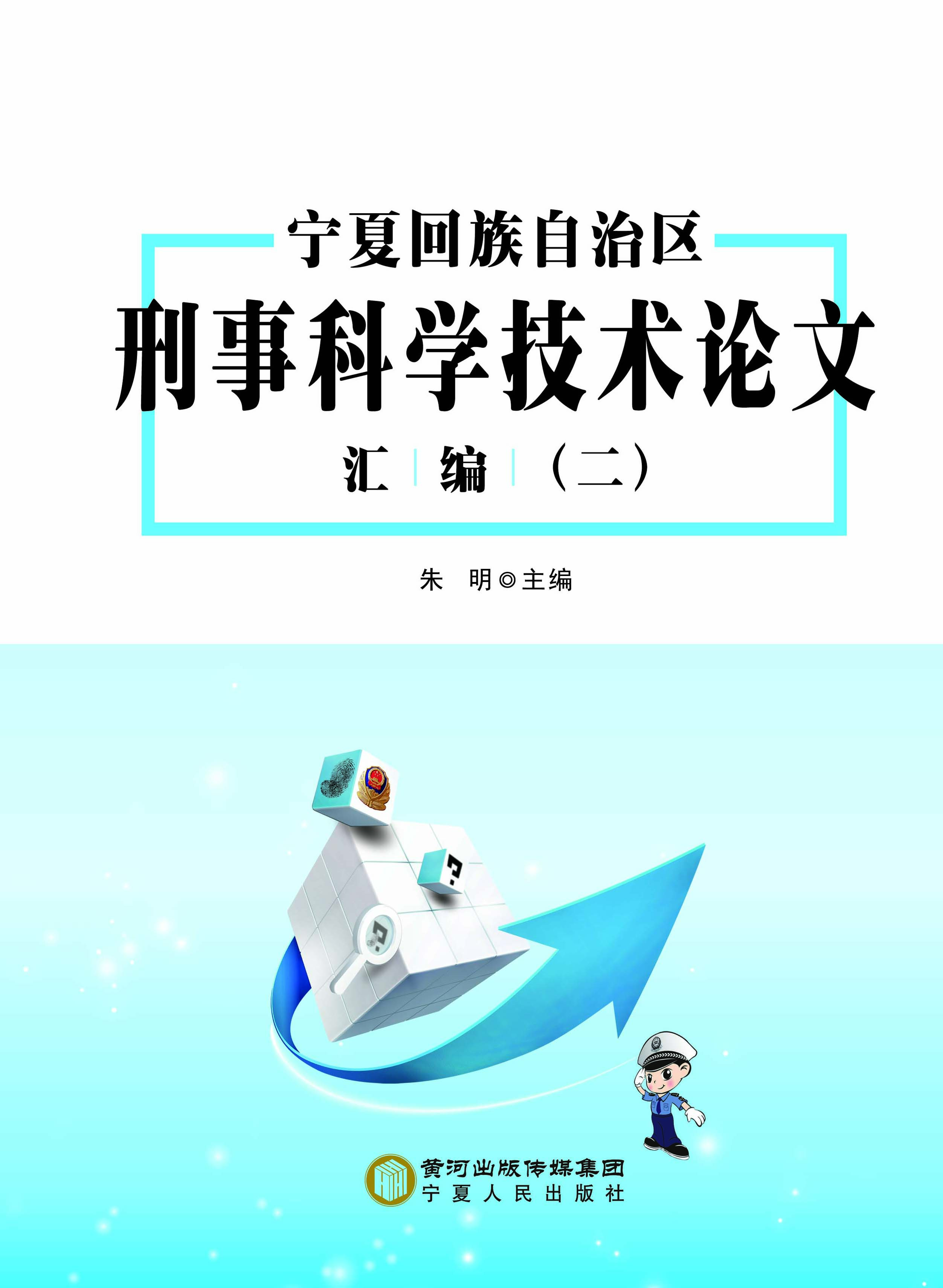 宁夏回族自治区刑事科