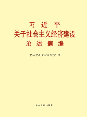 习近平关于社会主义经