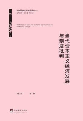 当代资本主义经济发展