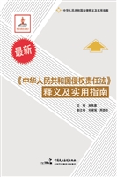 《中华人民共和国侵权