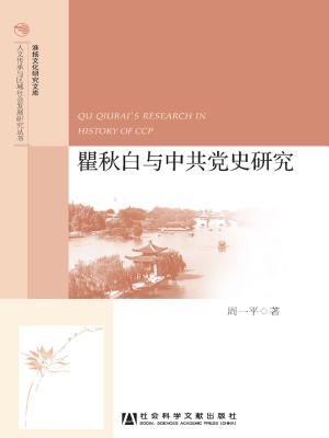 瞿秋白与中共党史研究