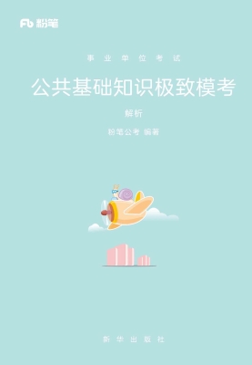 事业单位考试·公共基