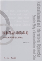 国家利益与国际舆论：美