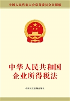 中华人民共和国企业所