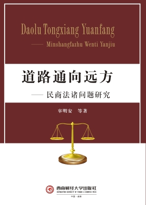 道路通向远方——民商