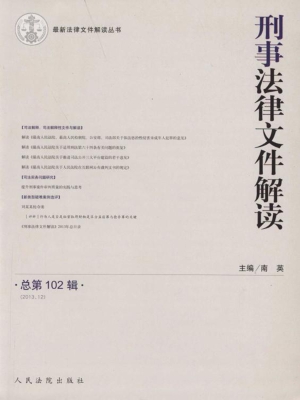 刑事法律文件解读 201