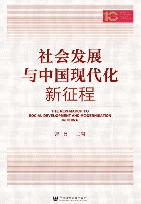 社会发展与中国现代化