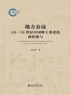 地方公议：16—18世纪中