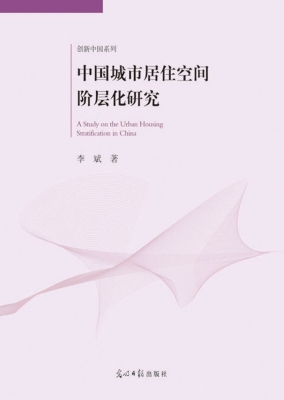 中国城市居住空间阶层