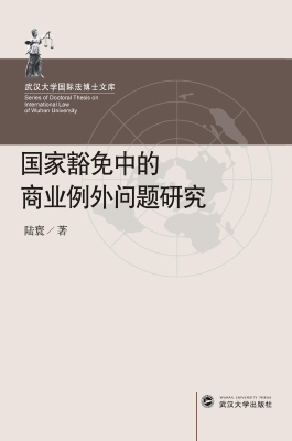 国家豁免中的商业例外