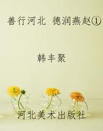 善行河北 德润燕赵①