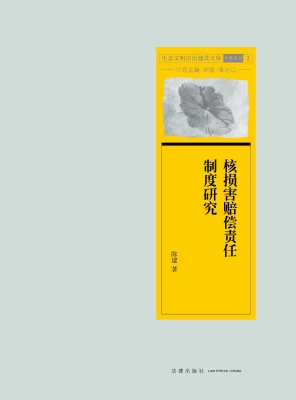 核损害赔偿责任制度研