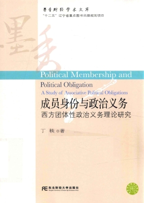 成员身份与政治义务—