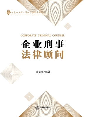 企业刑事法律顾问