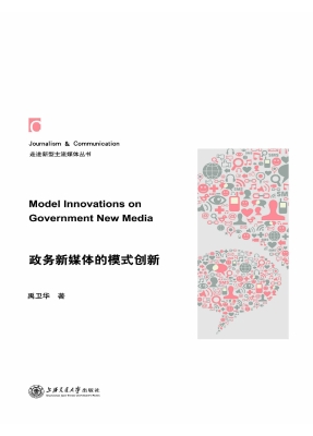 政务新媒体的模式创新