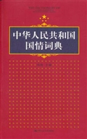 中华人民共和国国情词