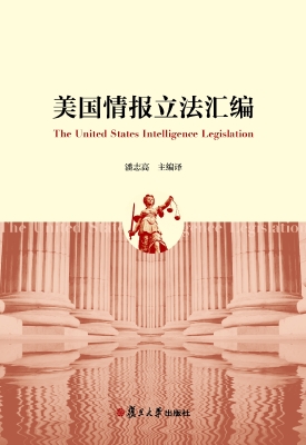 美国情报立法汇编