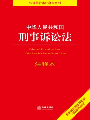 中华人民共和国刑事诉
