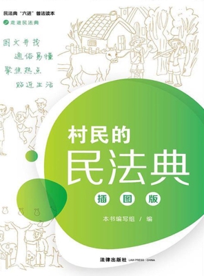 村民的民法典（插图版）