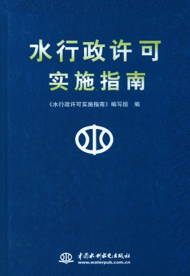 水行政许可实施指南