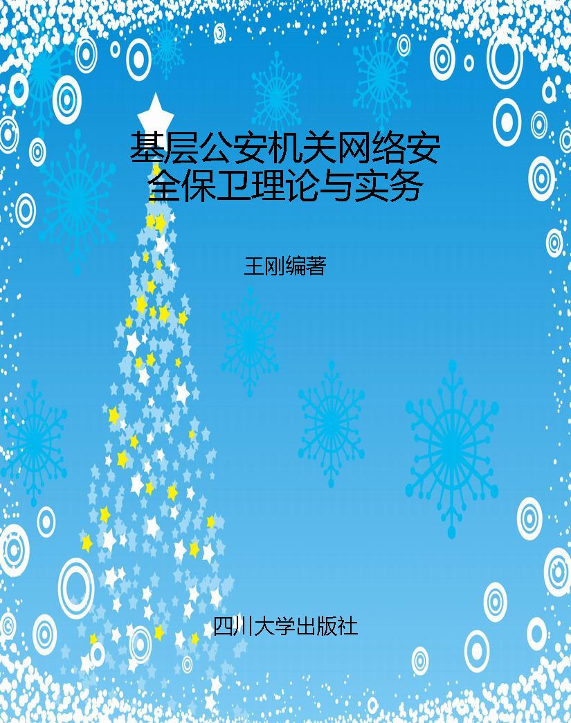 基层公安机关网络安全