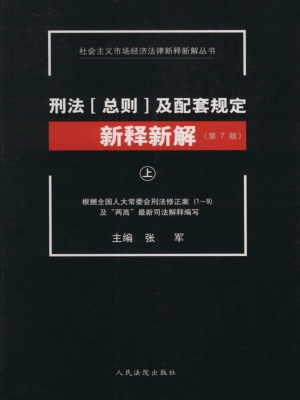 刑法（总则）及配套规定新