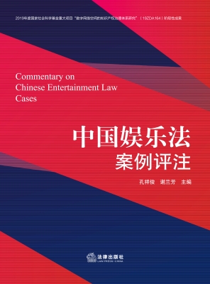 中国娱乐法案例评注