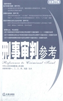 刑事审判参考 2010年