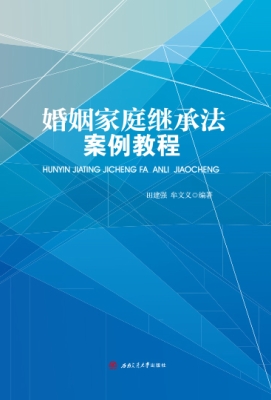 婚姻家庭继承法案例教