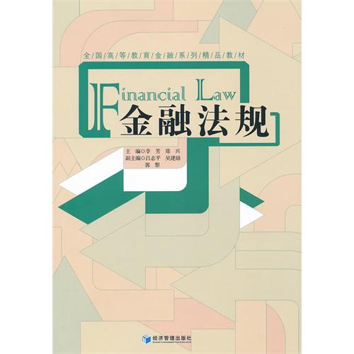 金融法规