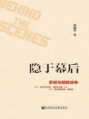 隐于幕后——苏联与朝