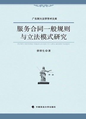 服务合同一般规则与立