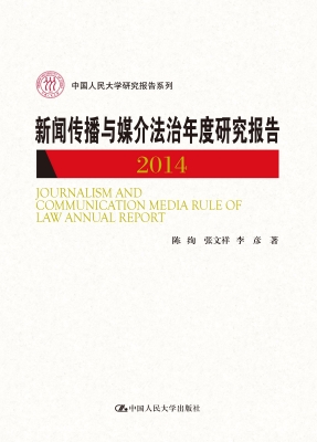 新闻传播与媒介法治年