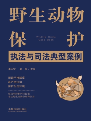 野生动物保护执法与司