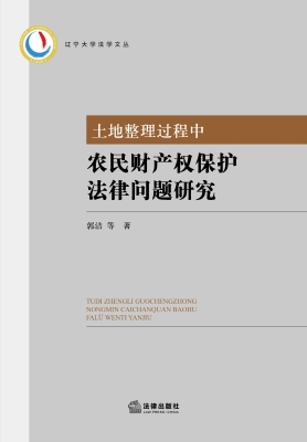 土地整理过程中农民财