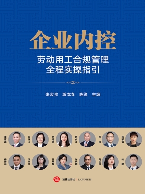 企业内控：劳动用工合规