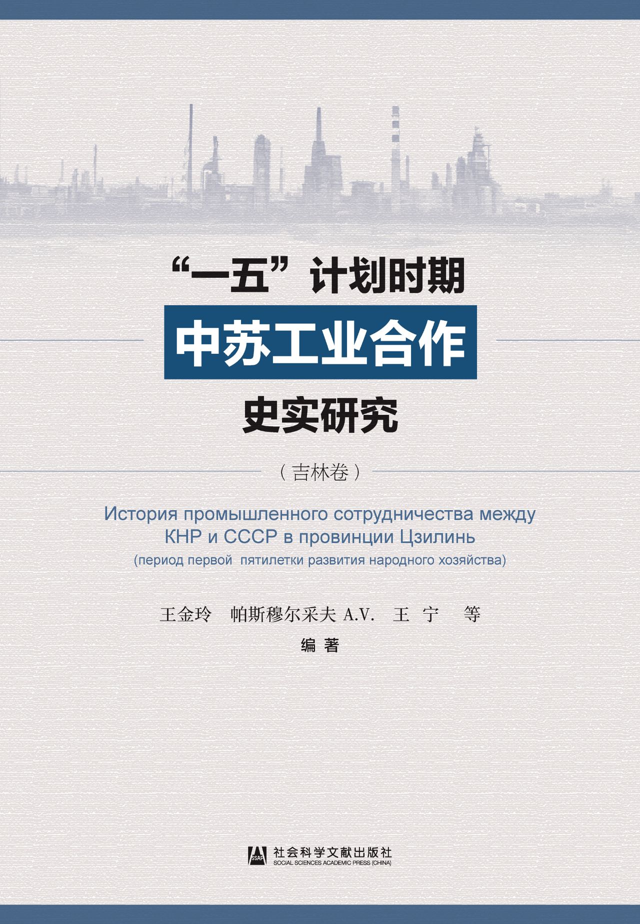 “一五”计划时期中苏