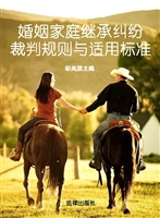 婚姻家庭继承纠纷裁判