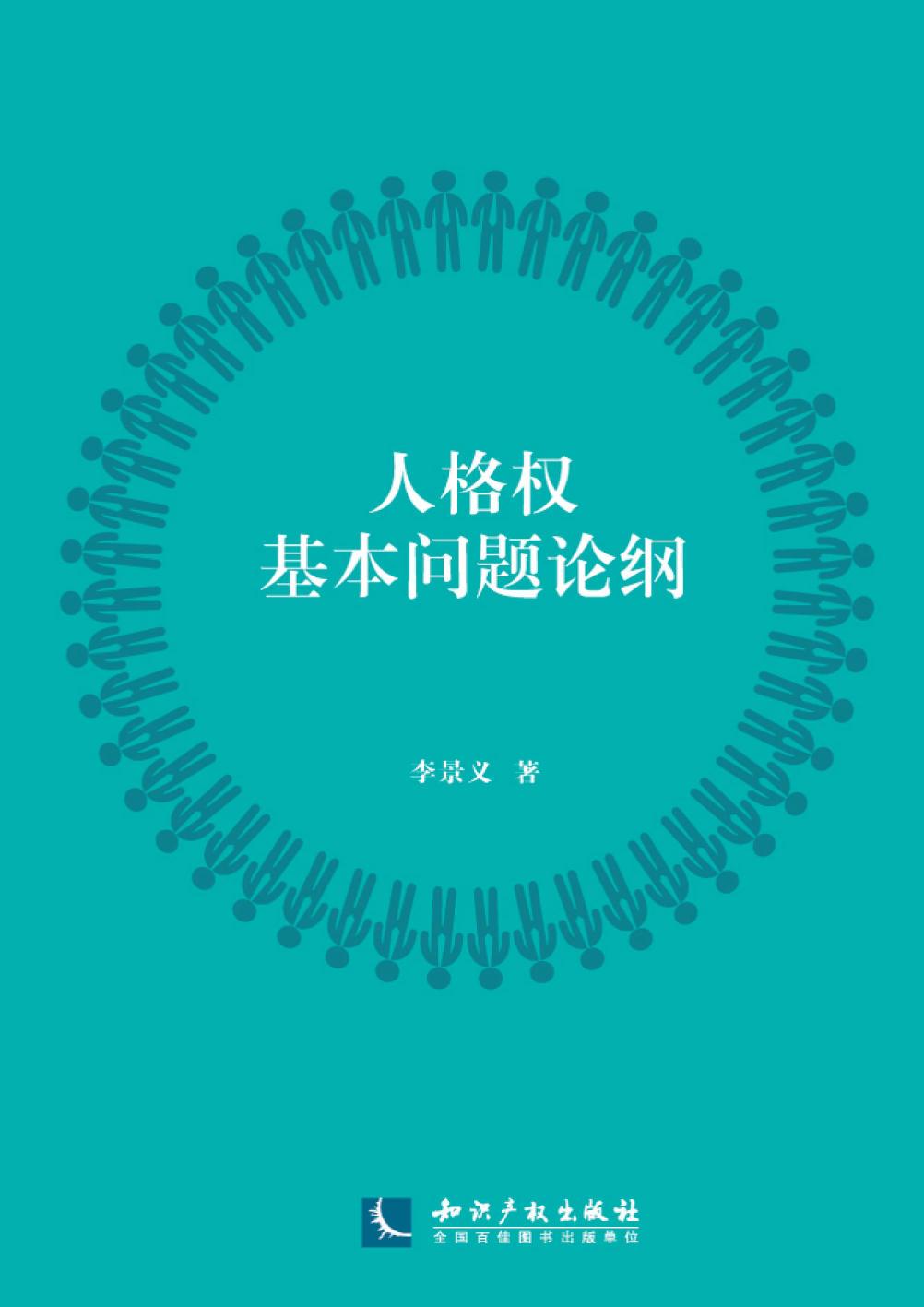 人格权基本问题论纲