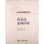 药事法案例评析