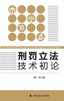 刑罚立法技术初论