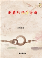 刑罚的经济分析