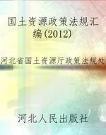 国土资源政策法规汇编