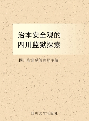 治本安全观的四川监狱