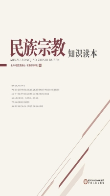 民族宗教知识读本