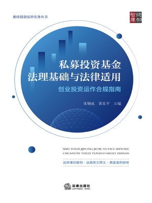 私募投资基金法理基础