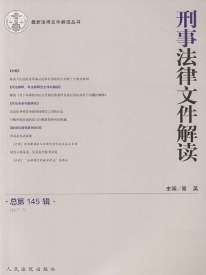 刑事法律文件解读 201