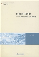 信赖责任研究