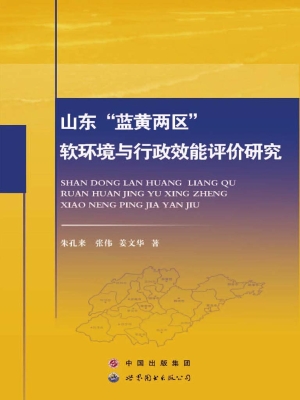 山东“蓝黄两区”软环