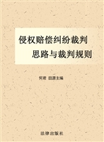 侵权赔偿纠纷裁判思路